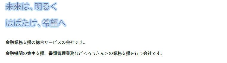 会社情報 金融業務支援 ろうきんビジネスサポート大阪市西区